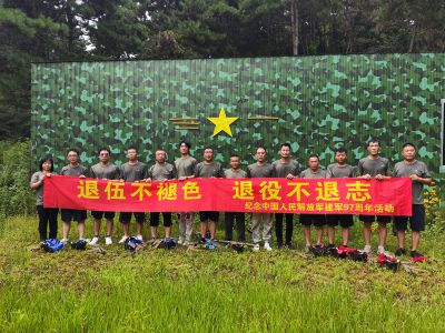 退伍不褪色退役不退志——紀(jì)念中國人民解放軍建軍97周年活動